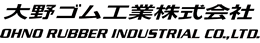 大野ゴム工業株式会社