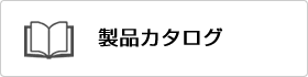 製品カタログ