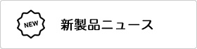 新製品ニュース