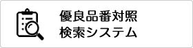 優良品番対照検索システム