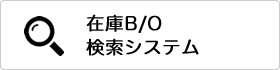 在庫B/O検索システム