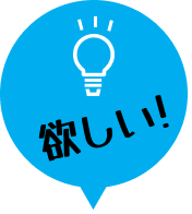欲しい！