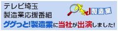 テレビ埼玉 製造業応援番組 ググっと！製造業に当社が出演しました！
